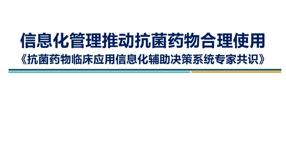 信息化管理推动抗菌药物合理使用_第1页