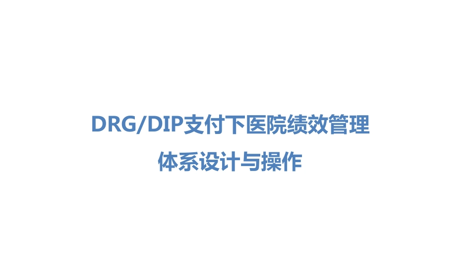 DRG-DIP支付下医院绩效管理体系设计与操作_第1页