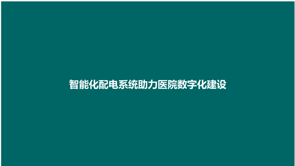 智能化配电系统助力医院数字化建设_第1页