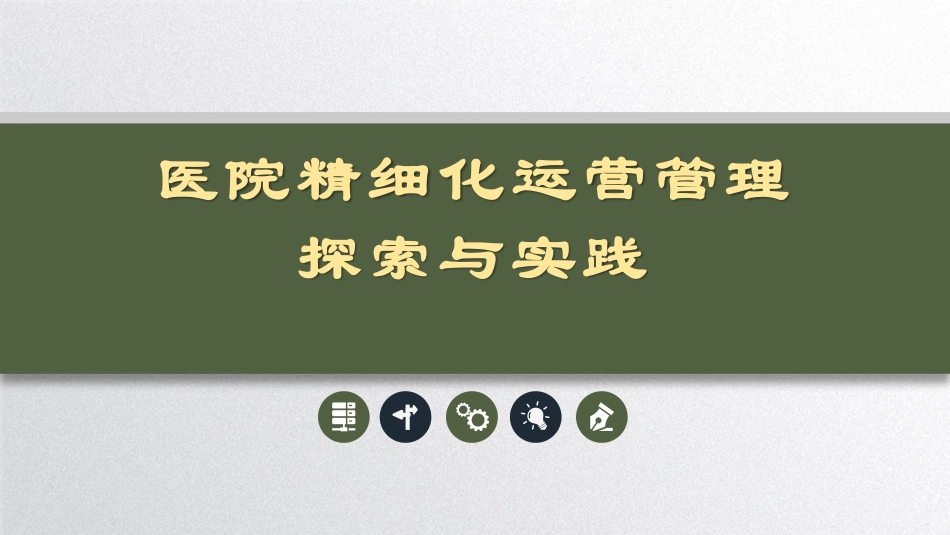 医院精细化运营管理探索与实践_第1页