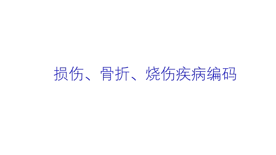 损伤、烧伤、骨科疾病编码要点_第1页