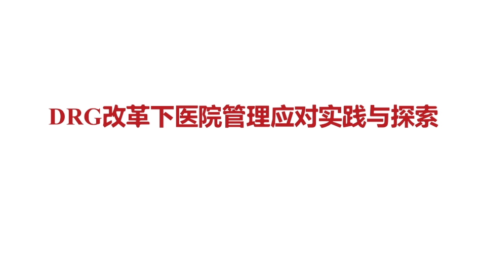 DRG改革下医院管理应对实践与探索_第1页