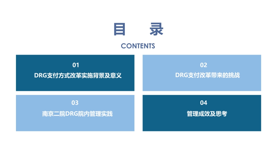 DRG改革下医院管理应对实践与探索_第2页