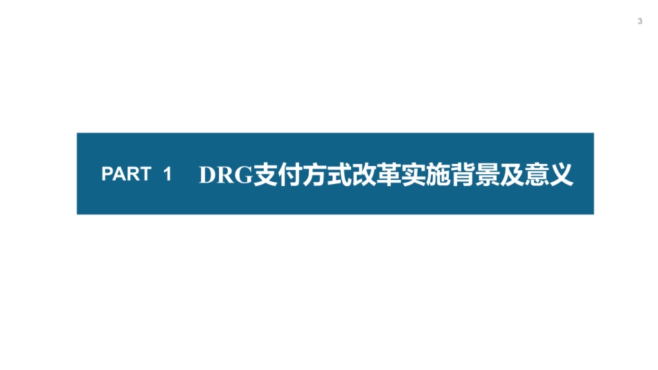 DRG改革下医院管理应对实践与探索_第3页