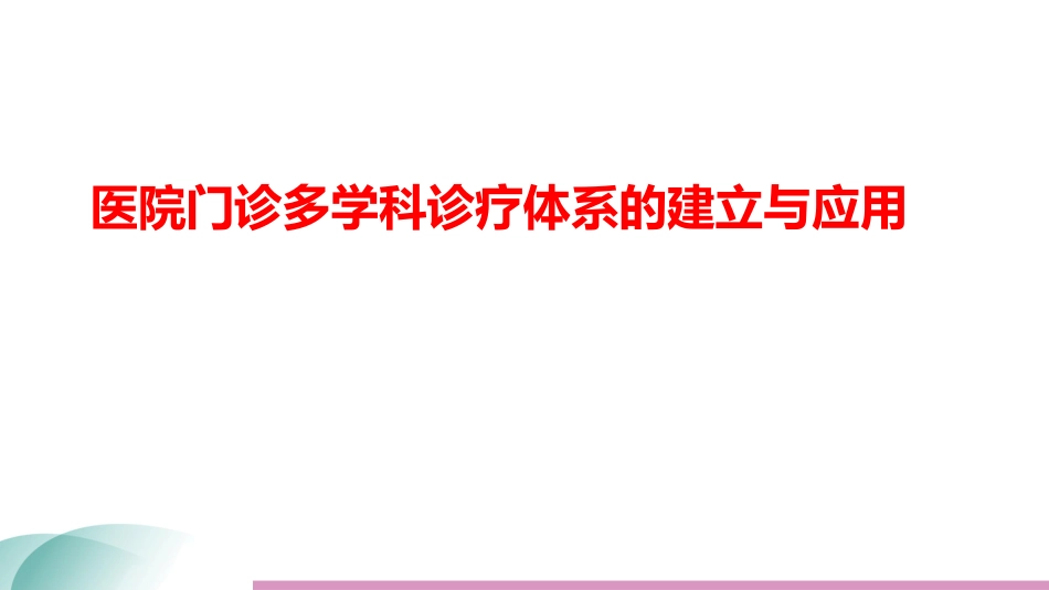 医院门诊多学科诊疗体系的建立与应用_第1页