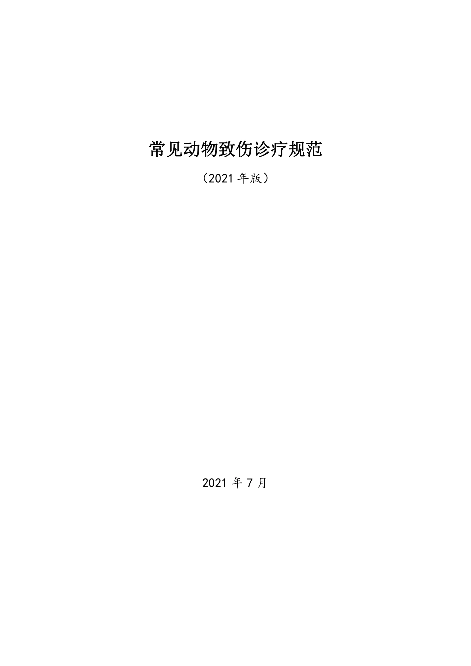 常见动物致伤诊疗规范2021年版_第1页