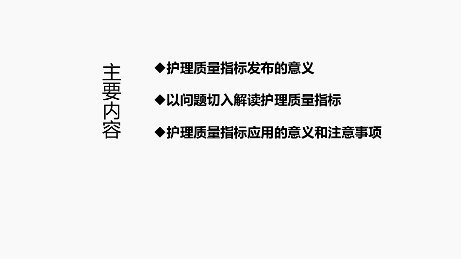 以问题为指引解读护理质量指标_第2页