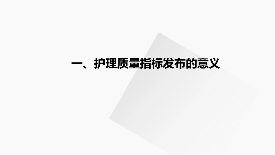 以问题为指引解读护理质量指标_第3页