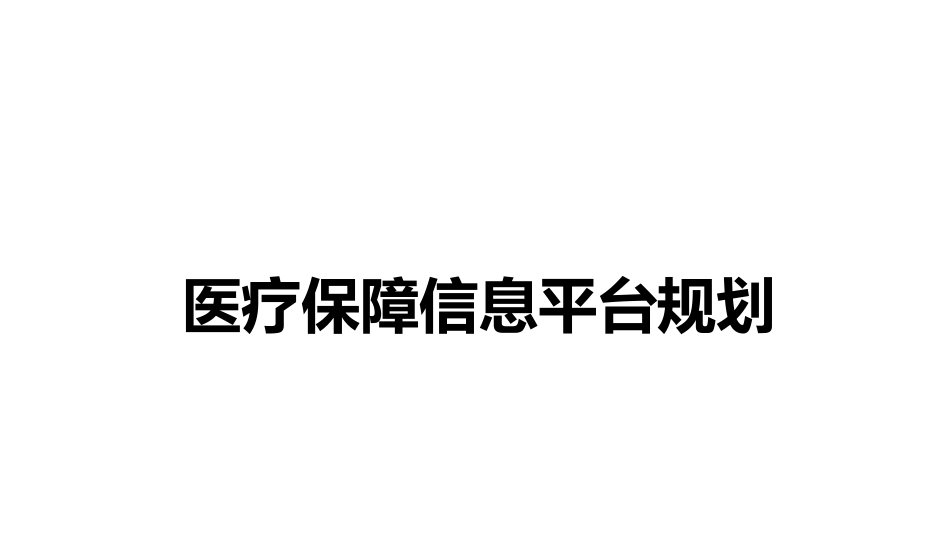 医疗保障信息平台规划_第1页