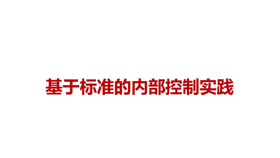 基于标准的内部控制实践_第1页