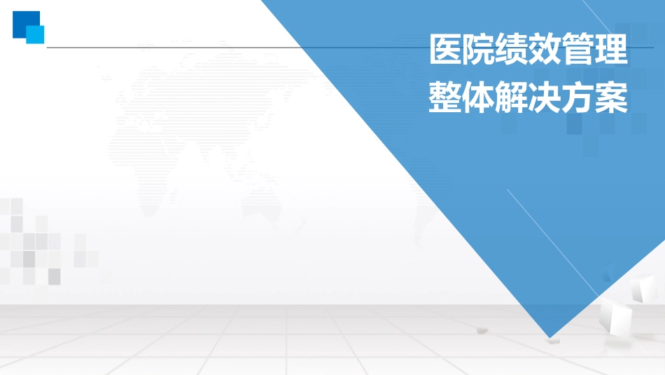 医院绩效核算一体化方案.pdf_第1页