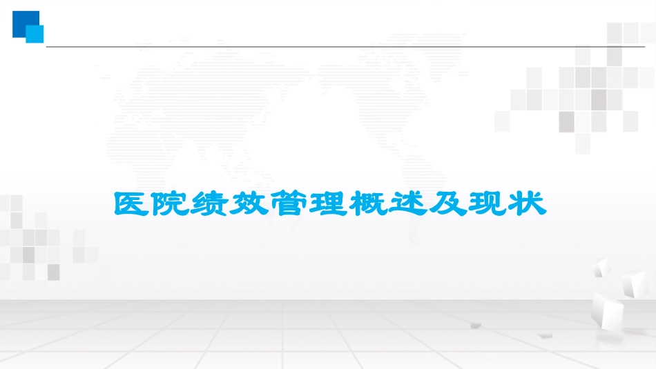 医院绩效核算一体化方案.pdf_第3页