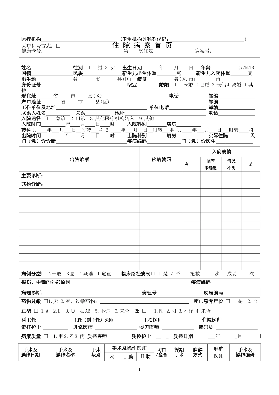 病案首页填写规范_第1页