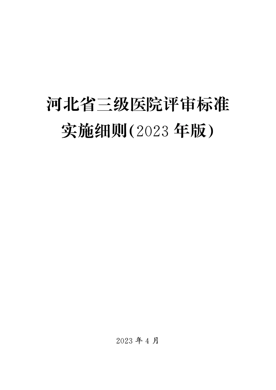 河北省三级医院评审标准实施细则(2023年版)_第1页