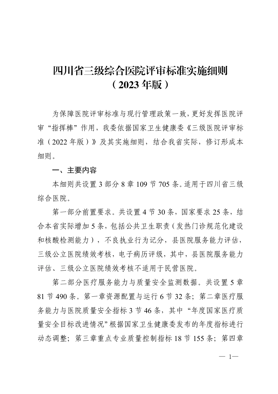 四川省三级综合医院评审标准实施细则2023_第1页