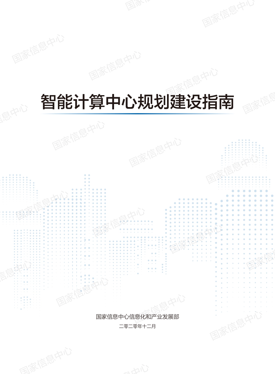 智能计算中心规划建设指南.pdf_第1页