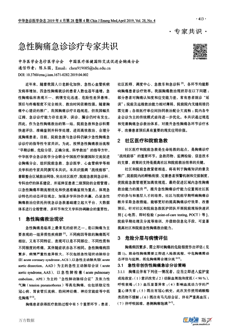 急性胸痛急诊诊疗专家共识.pdf_第1页