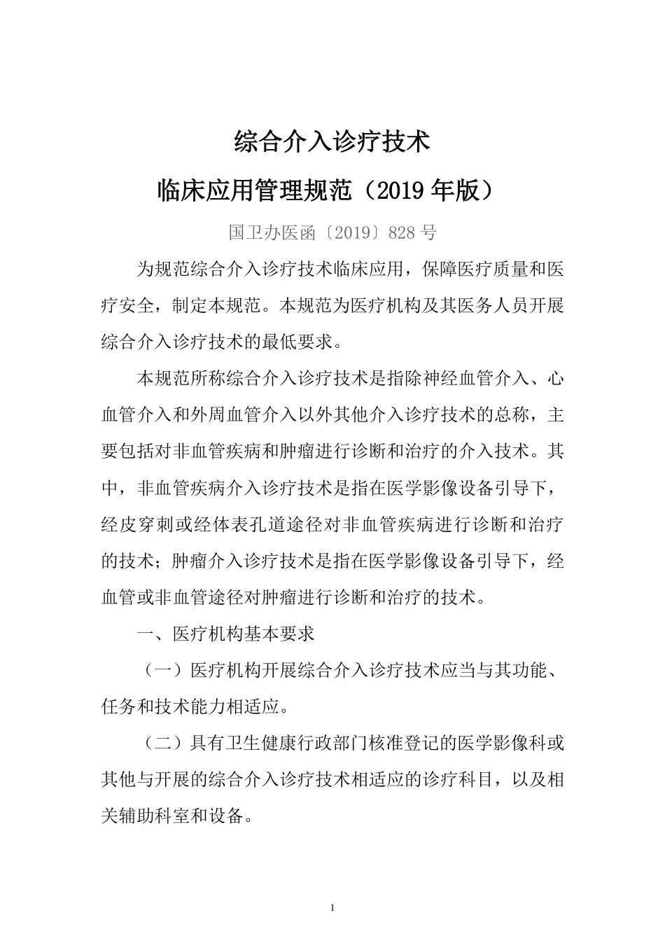 综合介入诊疗技术临床应用管理规范（2019年版） .pdf_第1页