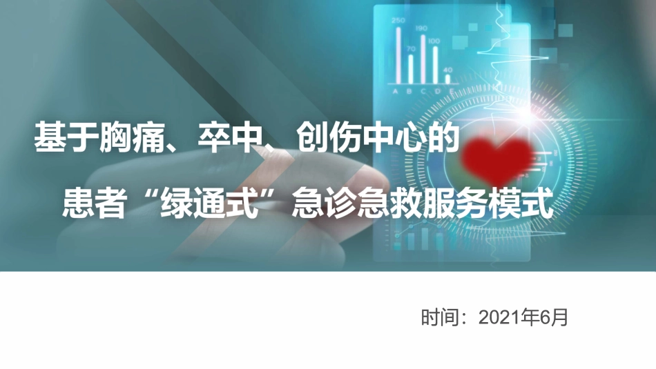 基于胸痛、卒中、创伤中心的患者绿通式急诊急救服务模式.pdf_第1页