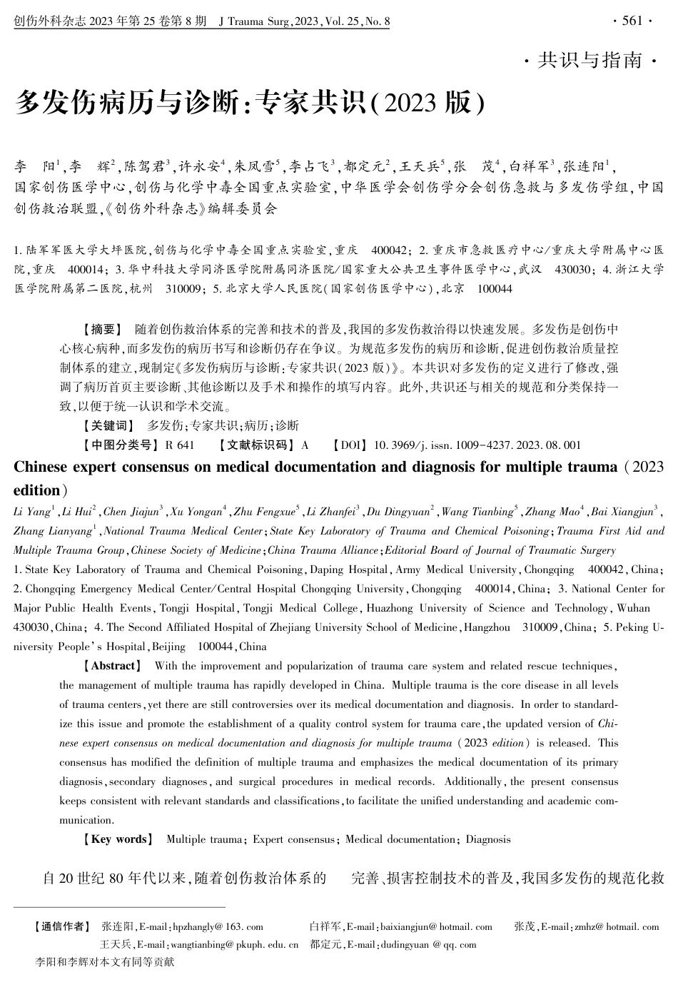 多发伤病历与诊断：专家共识2023版.pdf_第1页