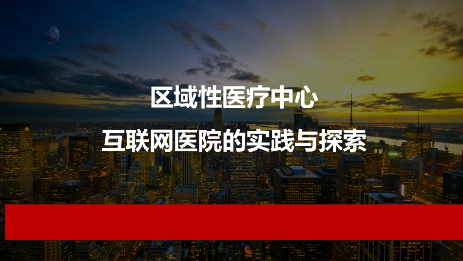 区域性医疗中心互联网医院的实践与探索.pdf_第1页