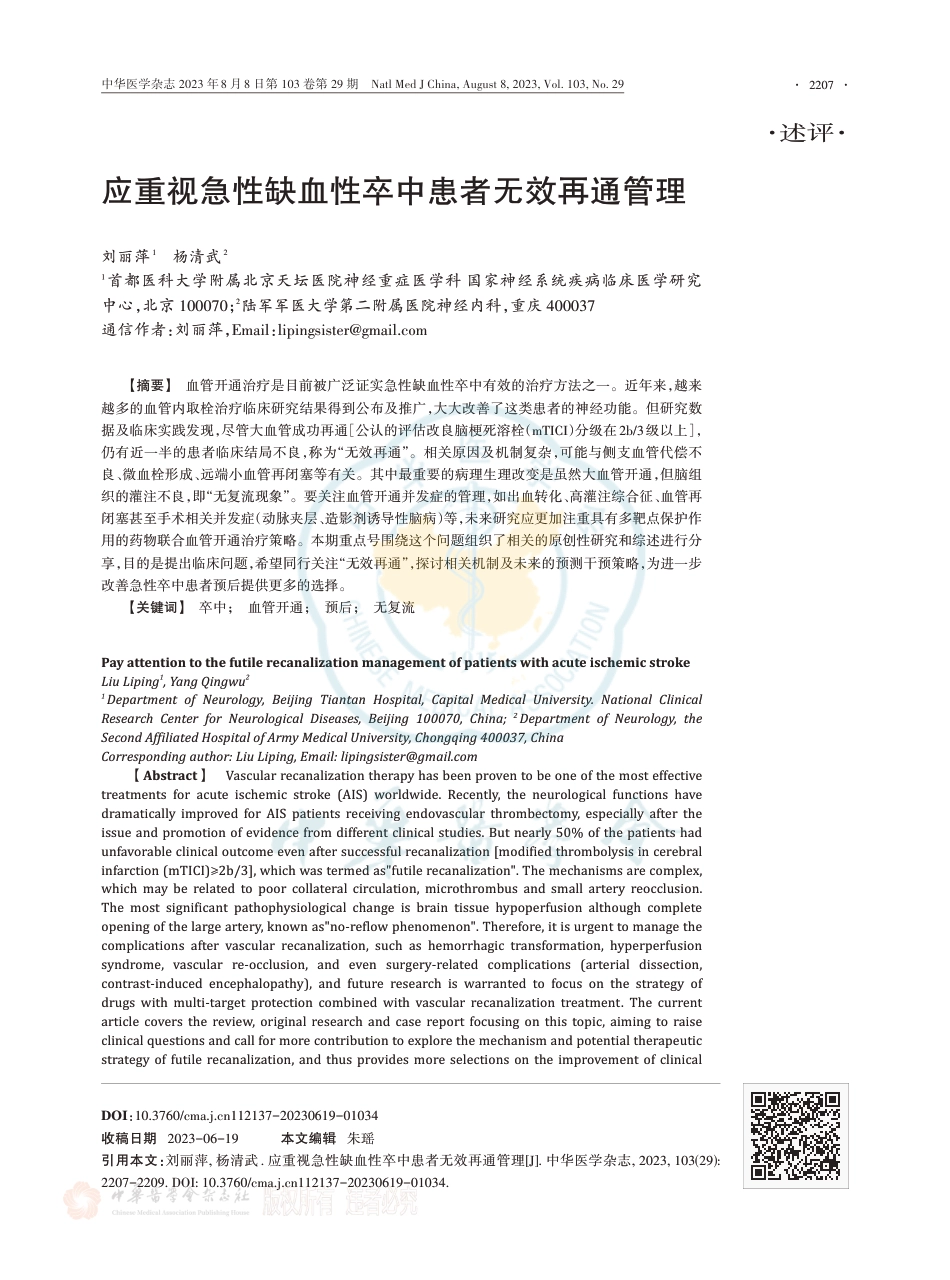 应重视急性缺血性卒中患者无效再通管理.pdf_第1页