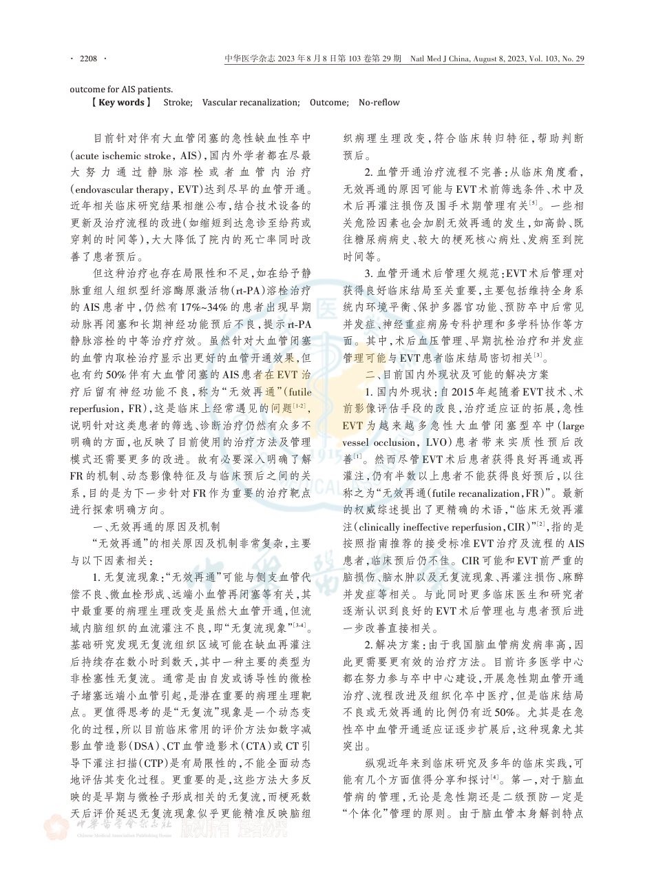 应重视急性缺血性卒中患者无效再通管理.pdf_第2页