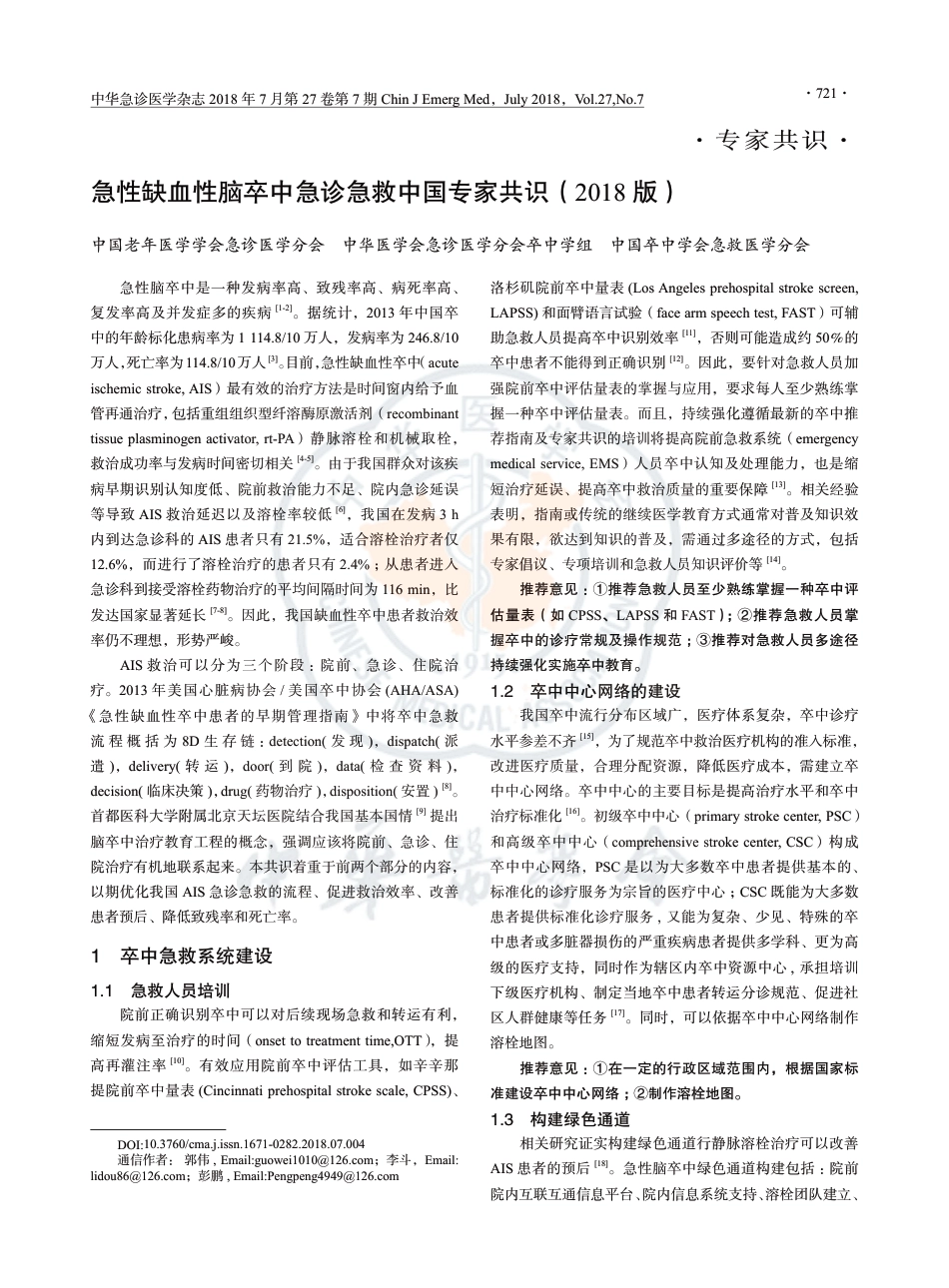 急性缺血性脑卒中急诊急救中国专家共识2018.pdf_第1页