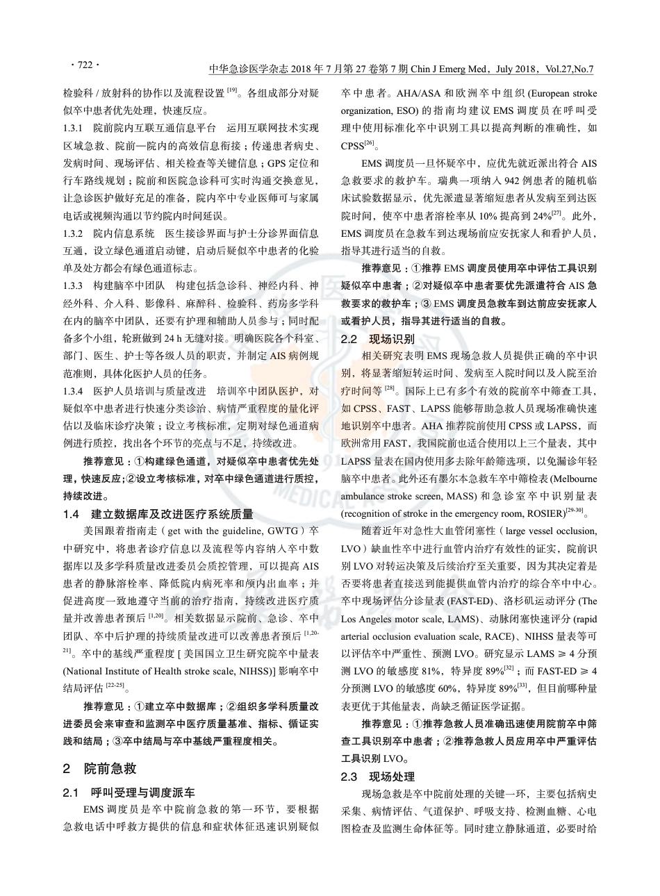 急性缺血性脑卒中急诊急救中国专家共识2018.pdf_第2页