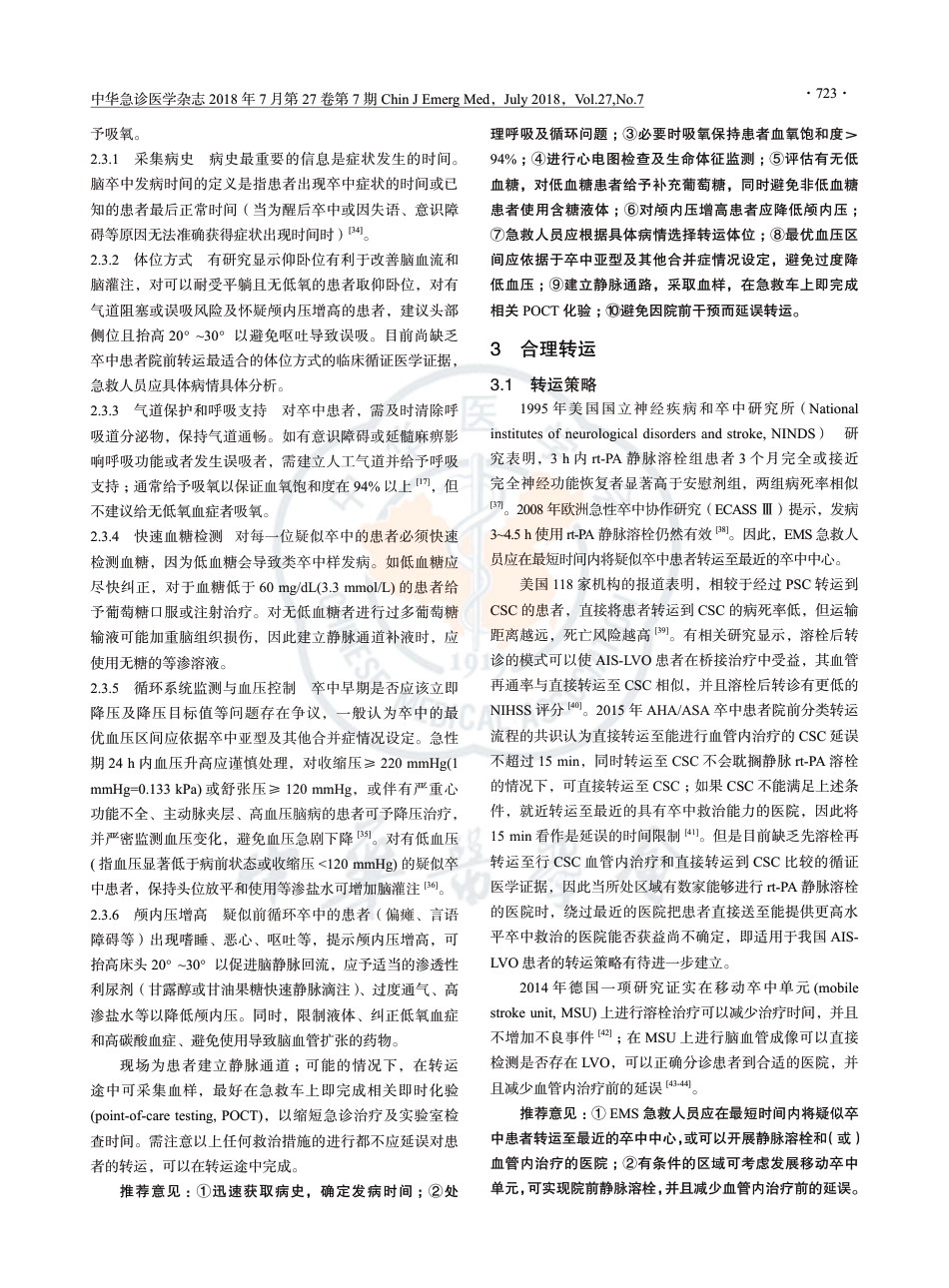 急性缺血性脑卒中急诊急救中国专家共识2018.pdf_第3页