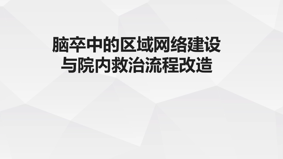 脑卒中的区域网络建设与院内救治流程改造.pdf_第1页