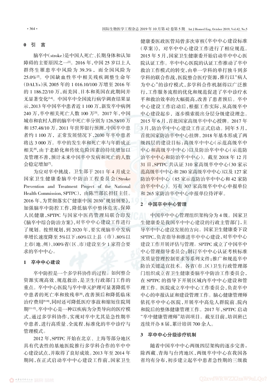 中国卒中中心网络体系的建设.pdf_第2页