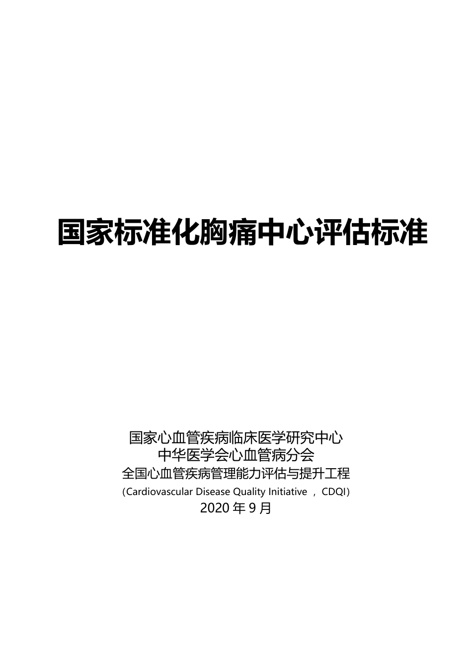 CDQI国家标准化胸痛中心评估标准.pdf_第1页