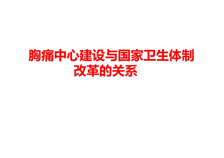 胸痛中心建设与国家卫生体制改革的关系_第1页