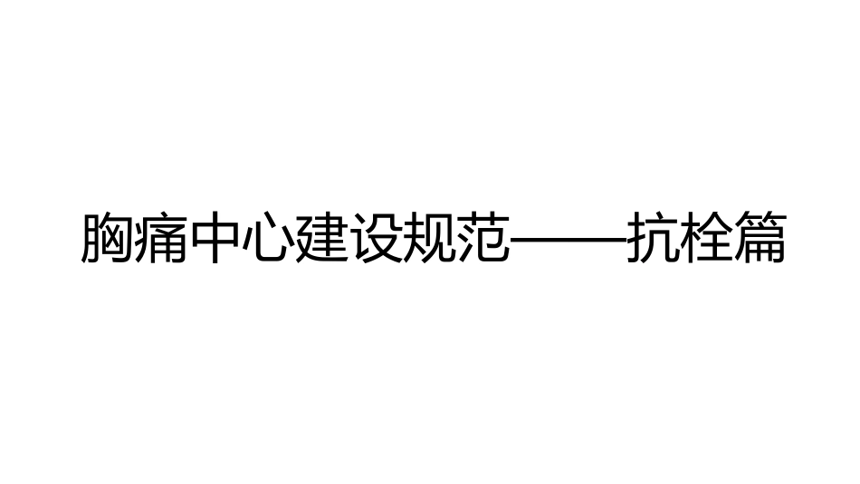 胸痛中心建设规范——抗栓篇_第1页