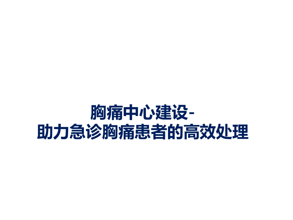 胸痛中心建设助力急诊胸痛患者的高效处理_第1页