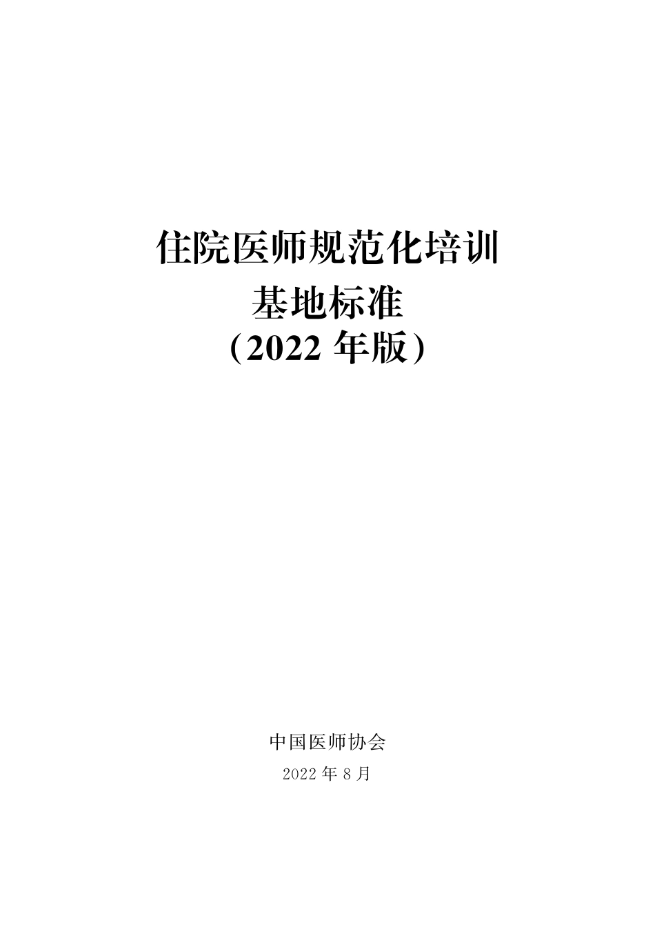 住院医师规范化培训基地标准2022版.pdf_第1页