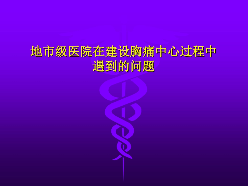 地市级医院在建设胸痛中心过程中遇到的问题_第1页