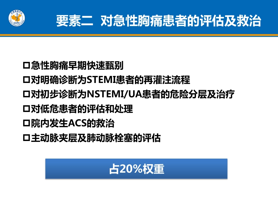 基层胸痛中心建设标准要素二解读_第2页