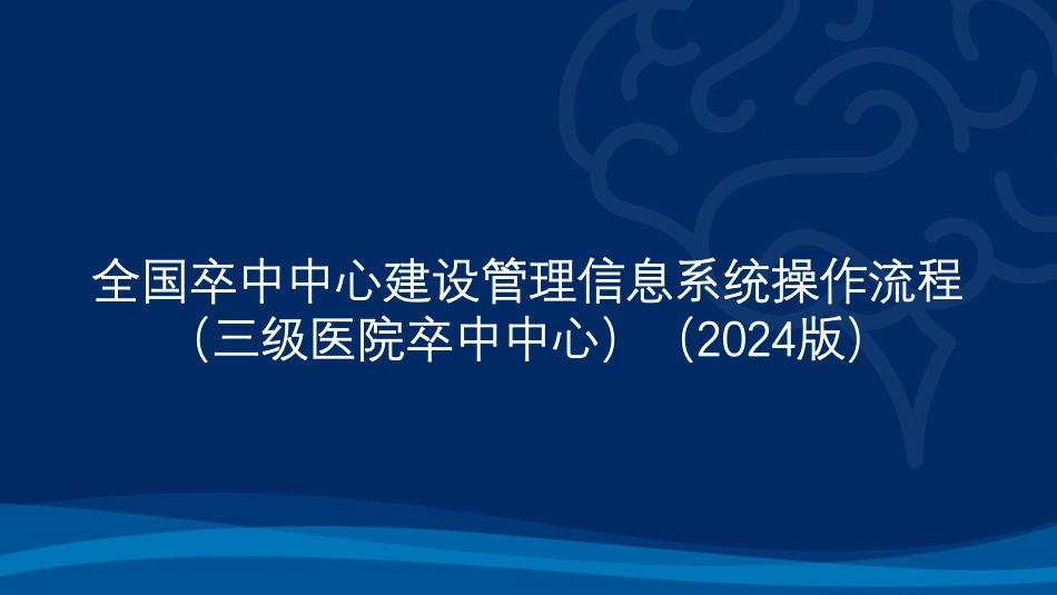 全国卒中中心建设管理信息系统操作流程（三级）2024版_第1页