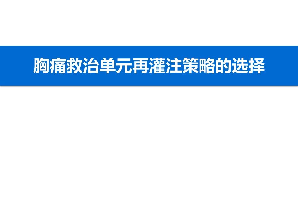 胸痛救治单元再灌注策略的选择_第1页