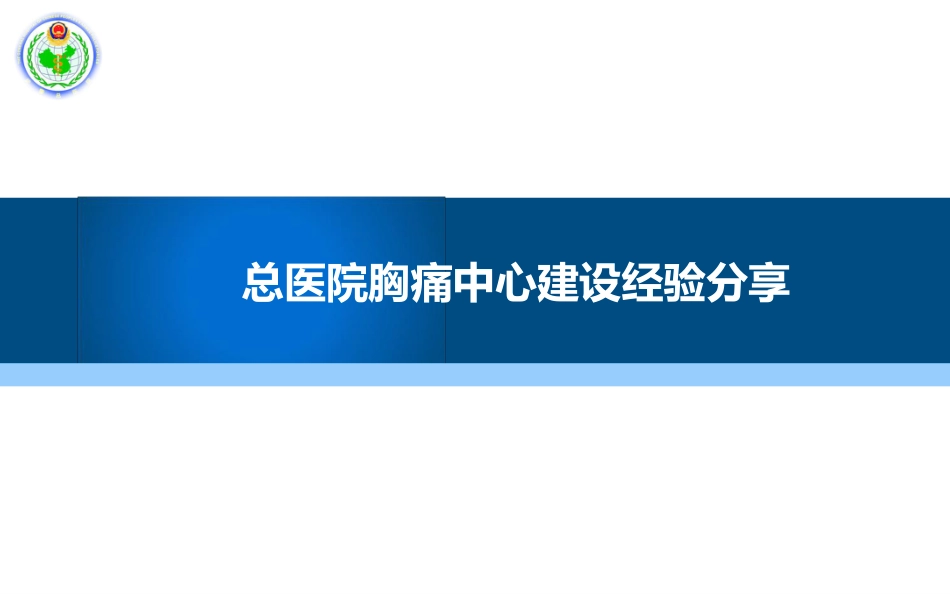 总医院胸痛中心建设经验分享_第1页