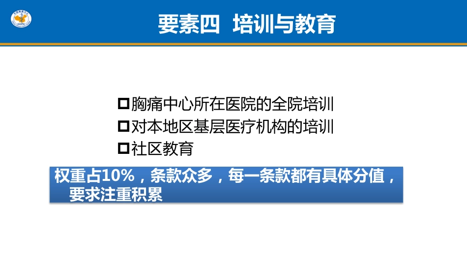 胸痛中心认证标准要素四解读_第2页