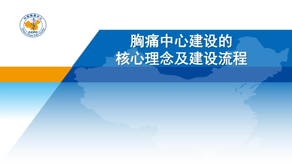 胸痛中心建设的核心理念及建设流程_第1页