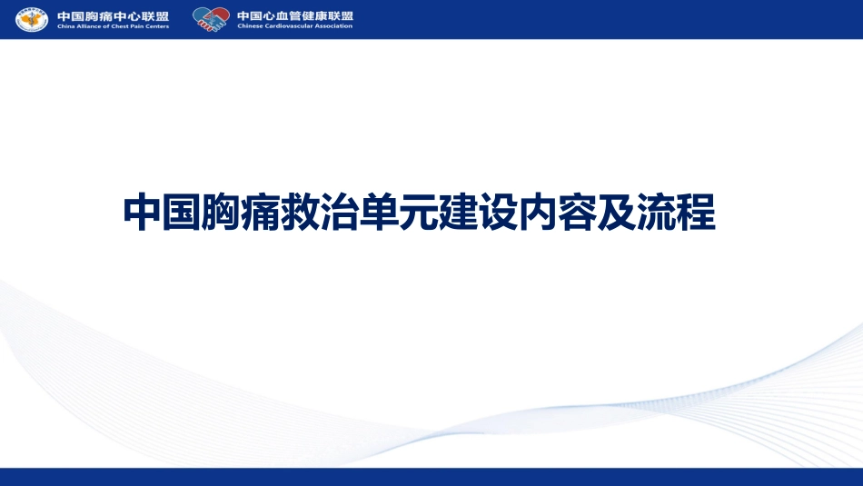 中国胸痛救治单元建设内容及流程_第1页