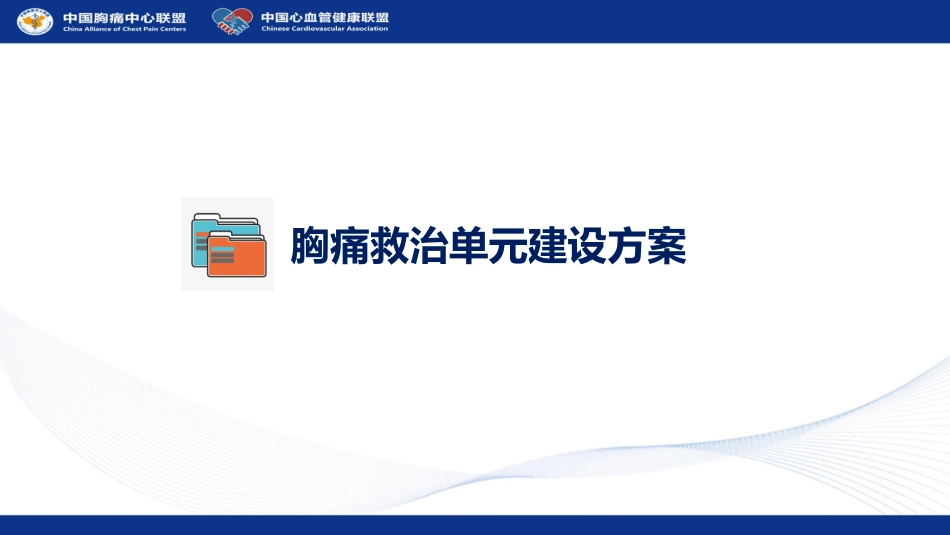 中国胸痛救治单元建设内容及流程_第3页