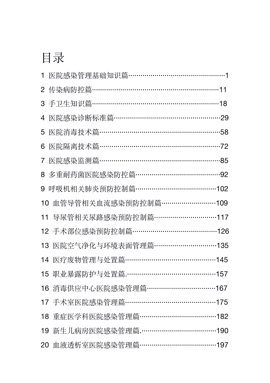 医院等级评审：院感篇应知应会_第2页