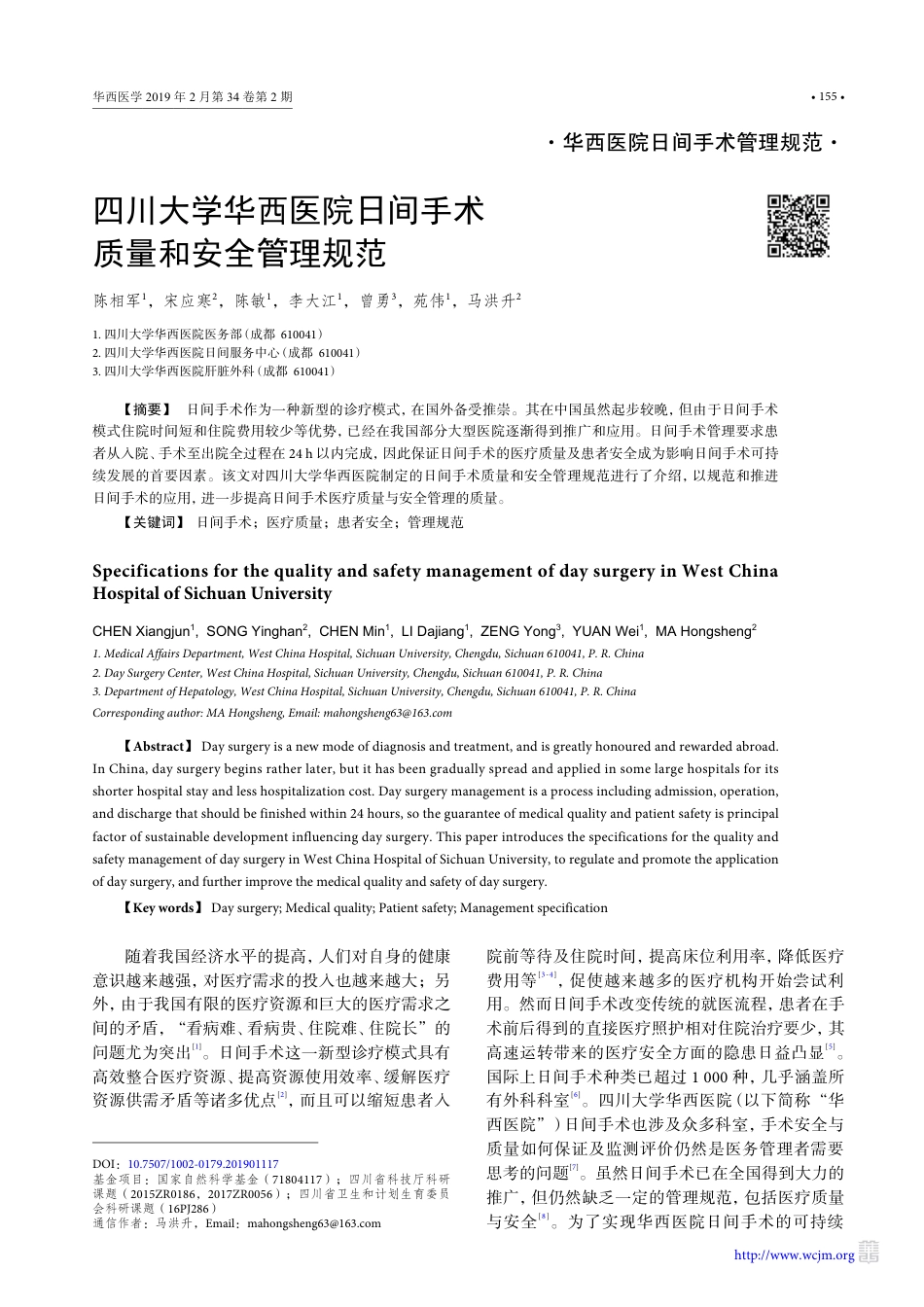 四川大学华西医院日间手术质量和安全管理规范_第1页