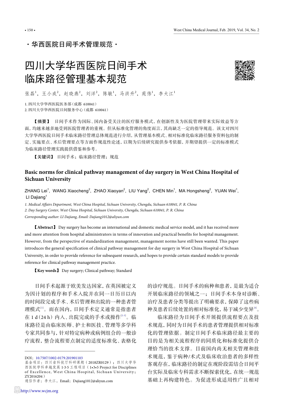 四川大学华西医院日间手术临床路径管理基本规范_第1页