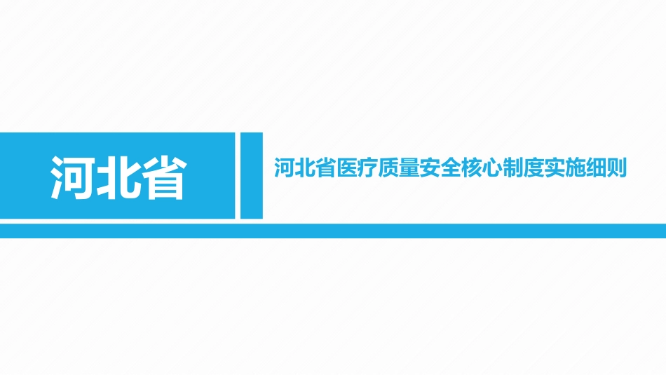 河北省医疗质量安全核心制度实施细则PPT_第1页